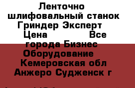 Ленточно - шлифовальный станок “Гриндер-Эксперт“ › Цена ­ 12 500 - Все города Бизнес » Оборудование   . Кемеровская обл.,Анжеро-Судженск г.